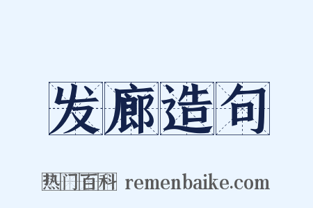 发廊造句是什么意思的图片